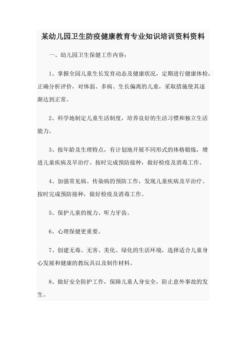 某幼儿园卫生防疫健康教育专业知识培训资料资料.doc_第1页