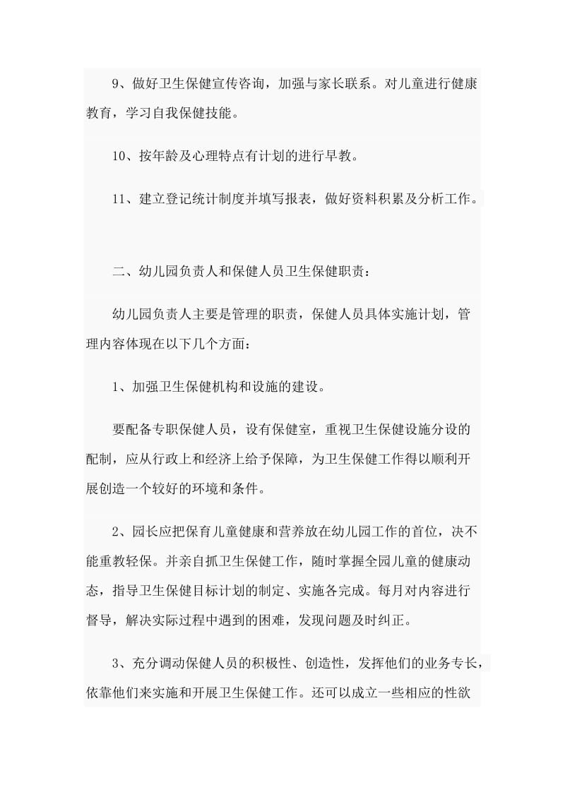 某幼儿园卫生防疫健康教育专业知识培训资料资料.doc_第2页