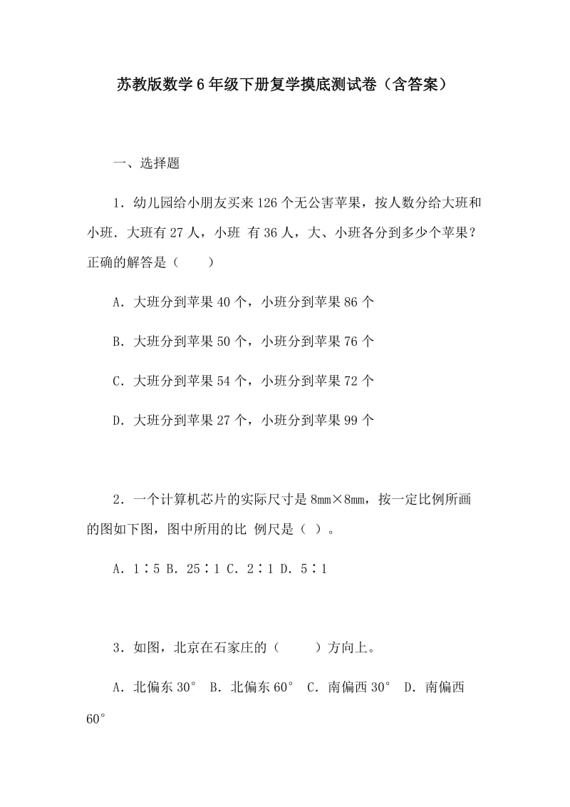 苏教版数学6年级下册复学摸底测试卷（含答案）.docx_第1页