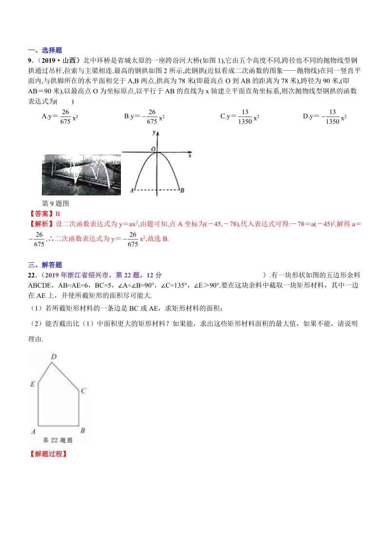 知识点21  二次函数在实际生活中应用2019中考真题分类汇编.docx_第1页