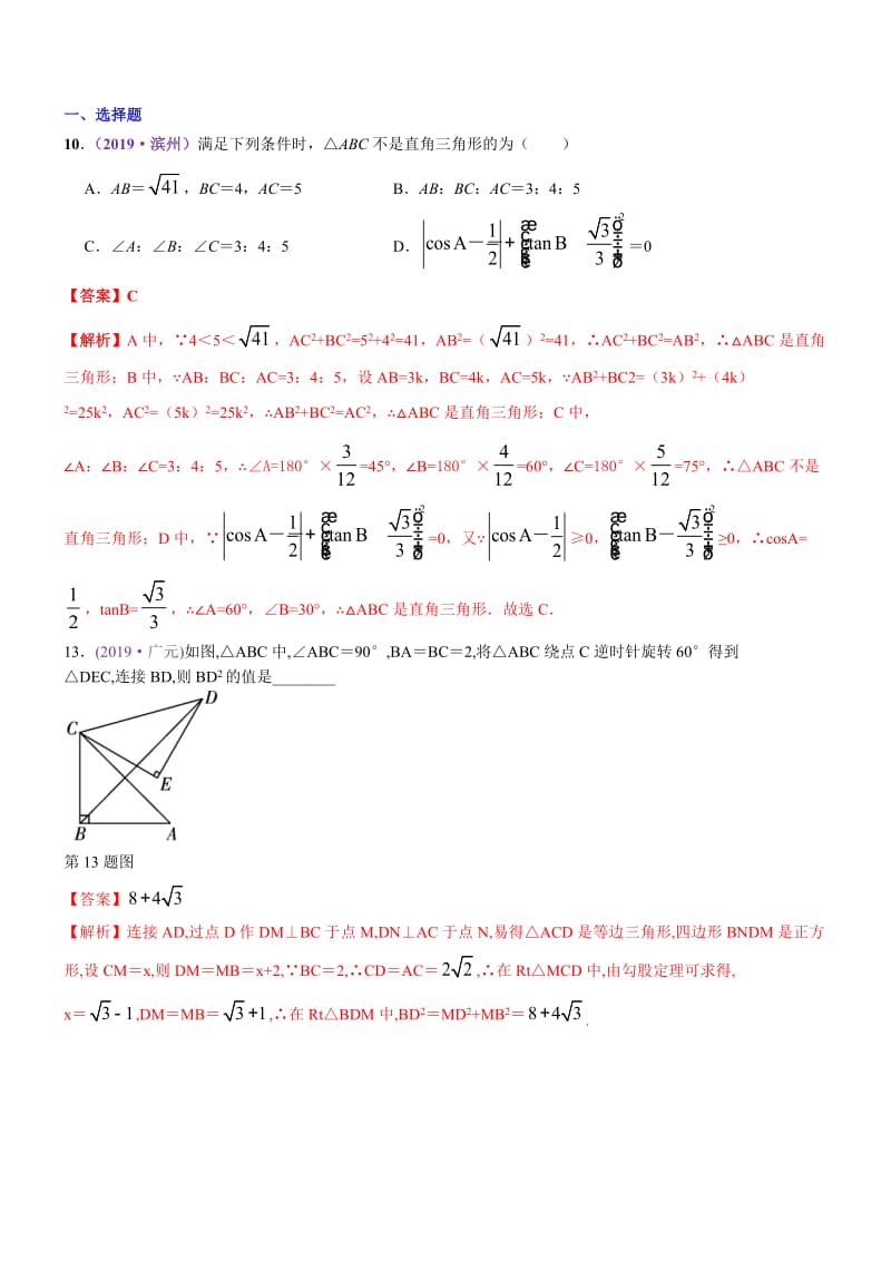 知识点30  直角三角形、勾股定理2019中考真题分类汇编.docx_第1页