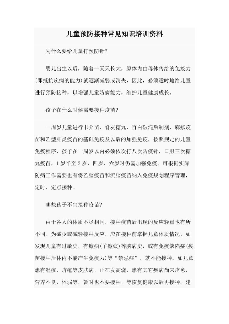 儿童预防接种常见知识培训资料.doc_第1页