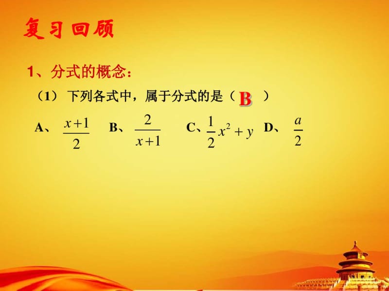 2014年秋人教版八年级数学上册：15.1.2《分式的基本性质》ppt课件.pdf_第2页