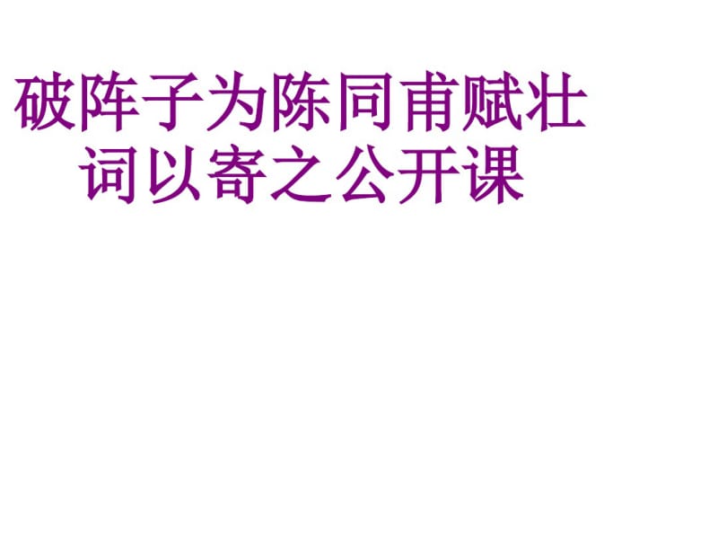 破阵子为陈同甫赋壮词以寄之公开课.pdf_第1页