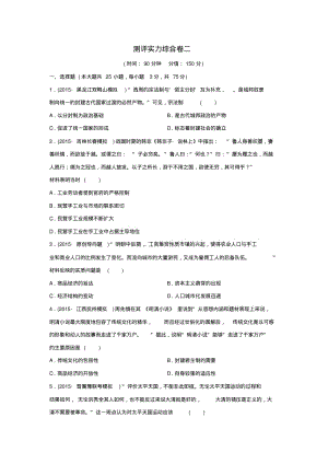 (新课标)2016年高考历史复习测评实力综合卷二.pdf