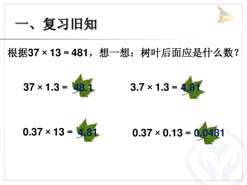 2014年秋人教版五年级上第一单元倍数是小数的实际问题和乘法验算课件.pdf_第2页