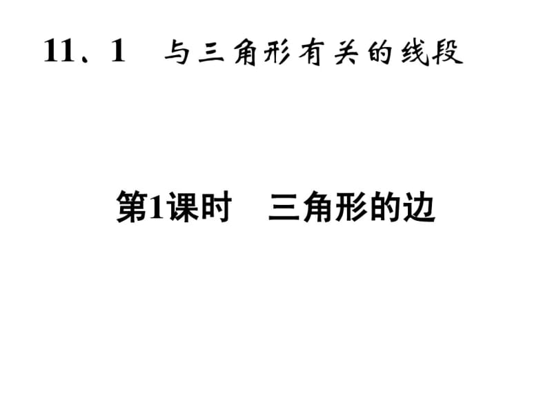 2014年秋人教版八年级数学上11.1与三角形有关的线段(1)同步习题精讲课件.pdf_第2页