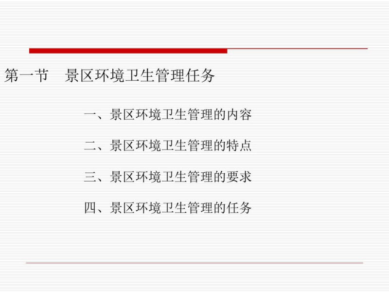 景区环境卫生管理.pdf_第3页