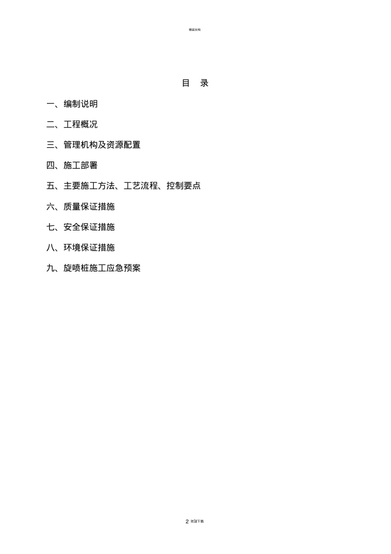 高压旋喷桩施工方案69435.pdf_第2页