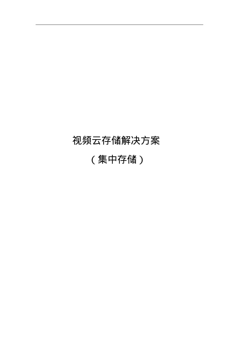 监控集中云存储方案分析.pdf_第1页