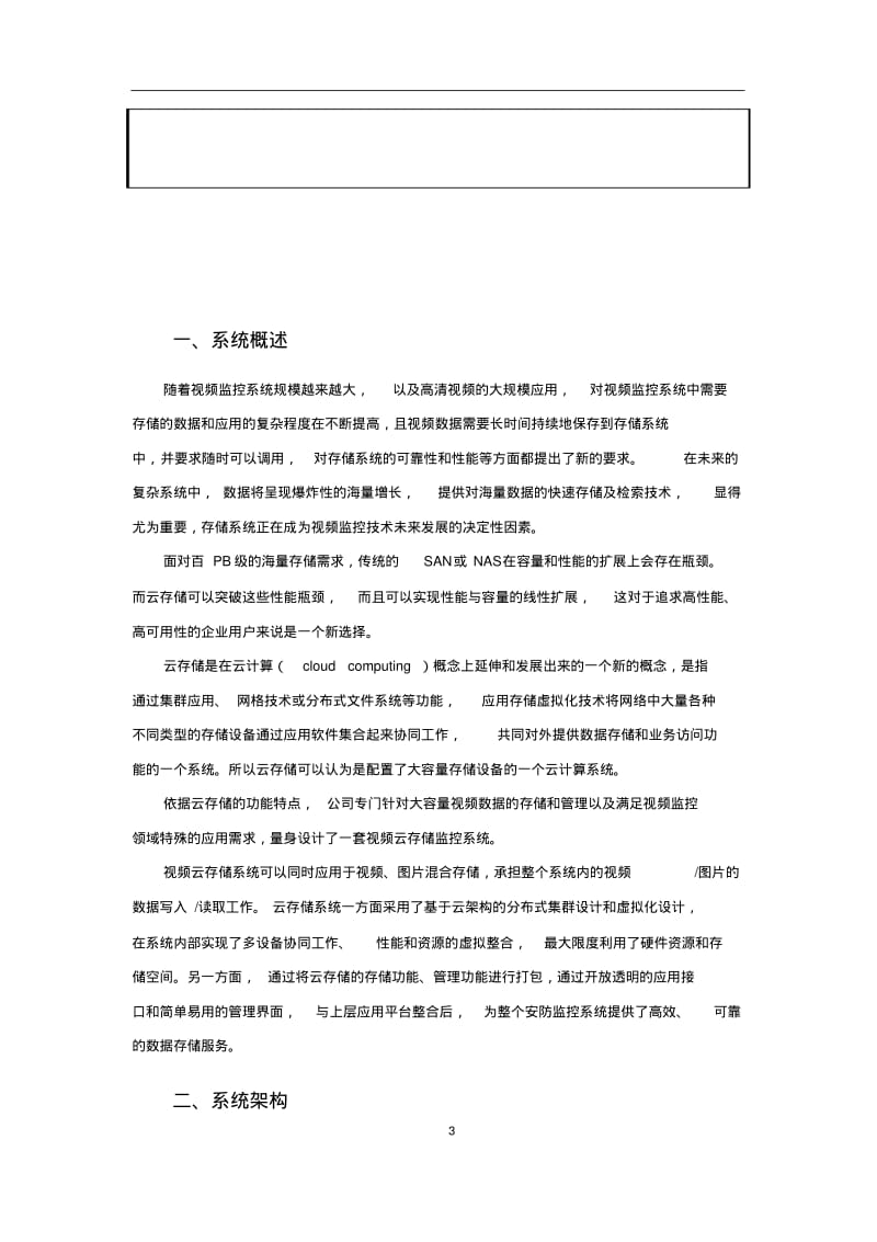 监控集中云存储方案分析.pdf_第3页