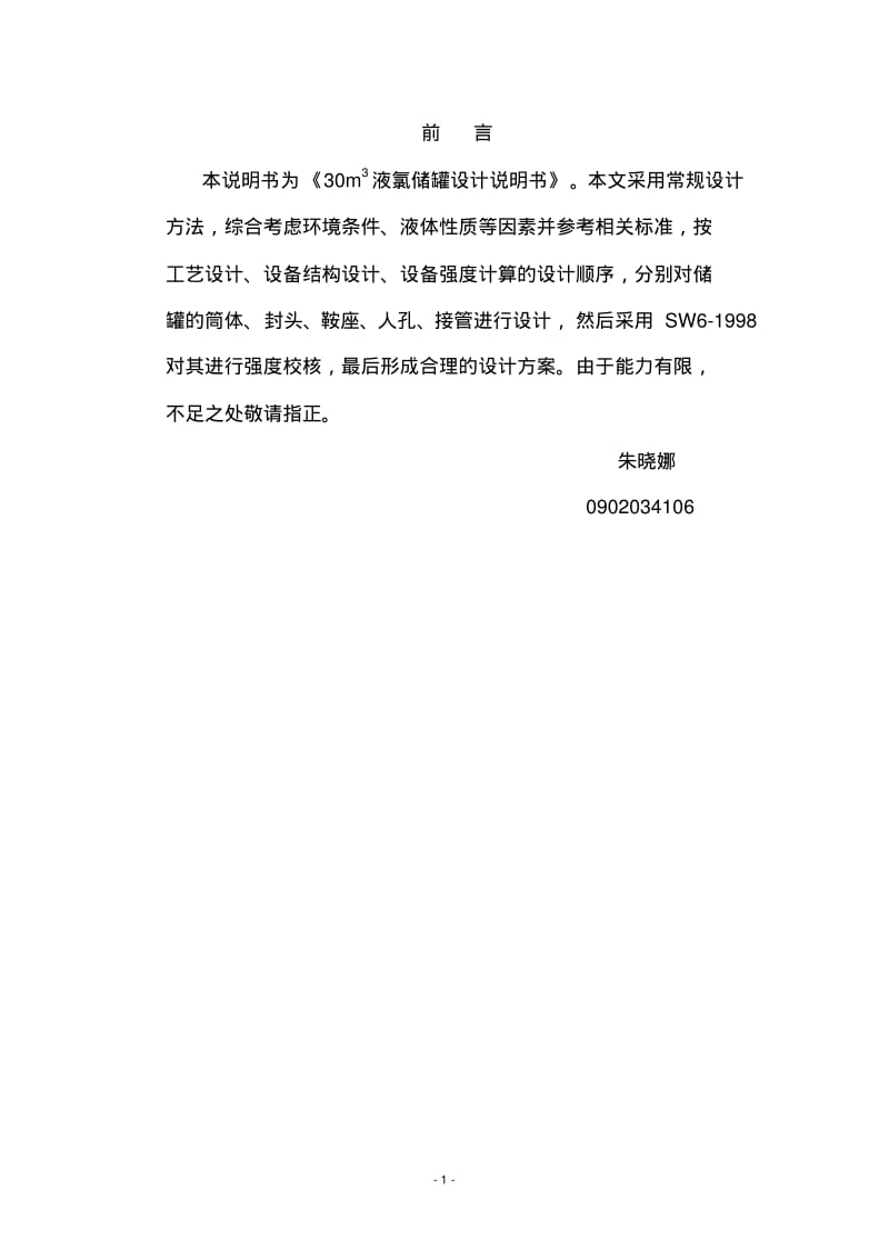 (30)M3液氯储罐设计.pdf_第1页