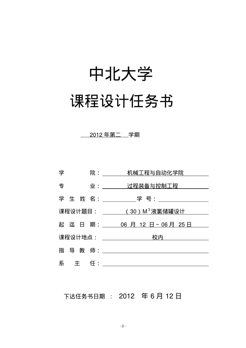 (30)M3液氯储罐设计.pdf_第2页