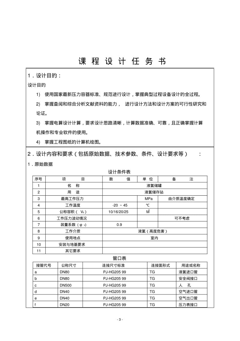 (30)M3液氯储罐设计.pdf_第3页