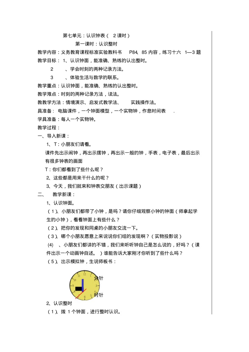 2014年小学人教版一年级数学上册《第七单元认识钟表》教案(共2课时).pdf_第1页