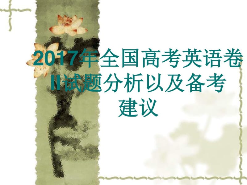 2017年全国高考英语卷II试题分析以及备考建议.pdf_第1页