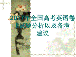 2017年全国高考英语卷II试题分析以及备考建议.pdf