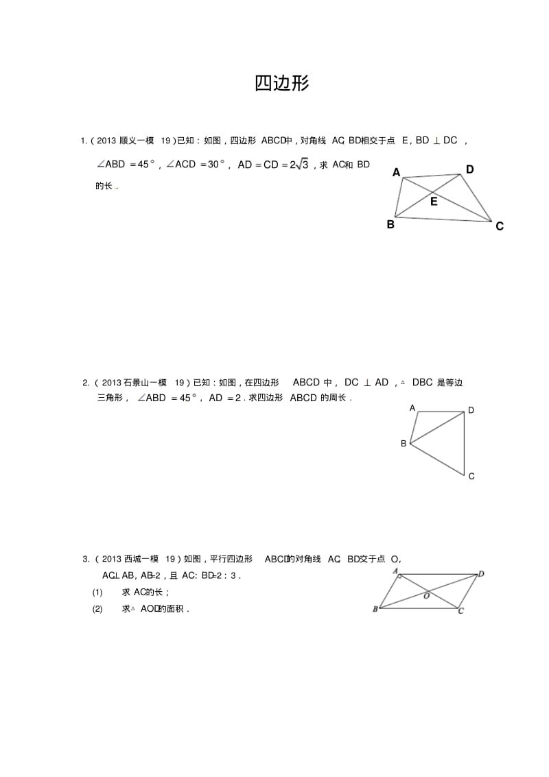 2013年北京市数学中考一、二模拟题分类汇编：四边形.pdf_第1页