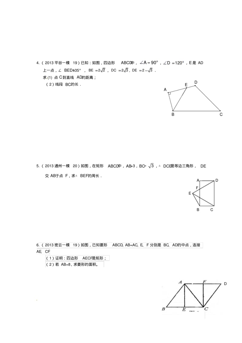 2013年北京市数学中考一、二模拟题分类汇编：四边形.pdf_第2页