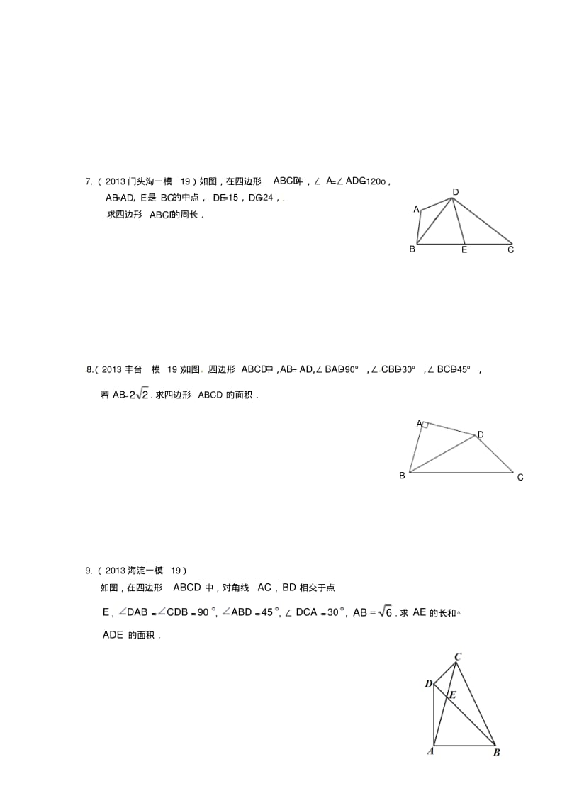 2013年北京市数学中考一、二模拟题分类汇编：四边形.pdf_第3页