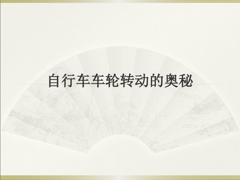 科学《自行车车轮转动的奥秘》分析.pdf_第1页