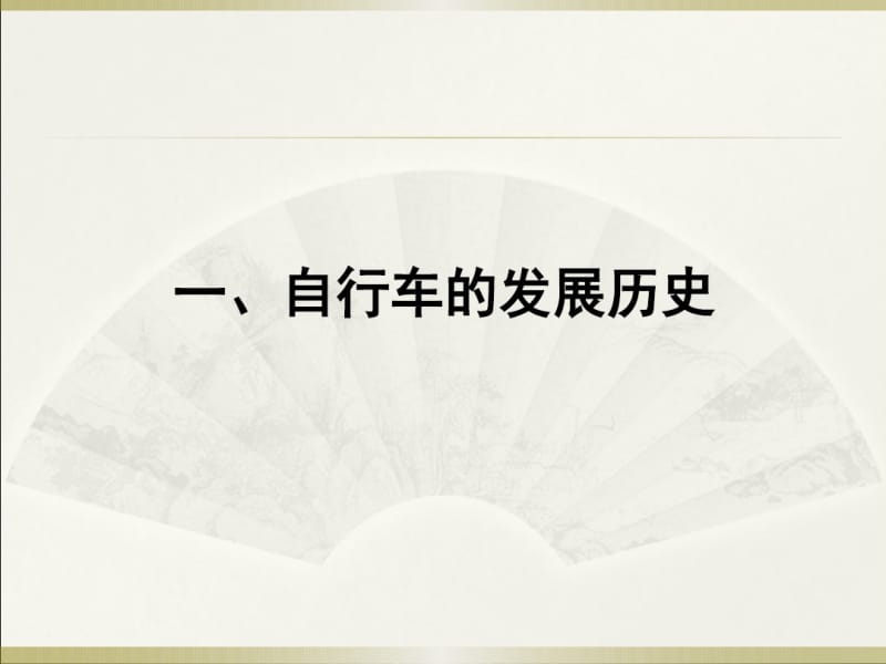 科学《自行车车轮转动的奥秘》分析.pdf_第2页