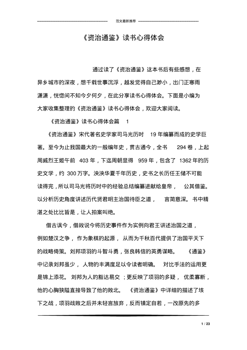 《资治通鉴》读书心得体会.pdf_第1页