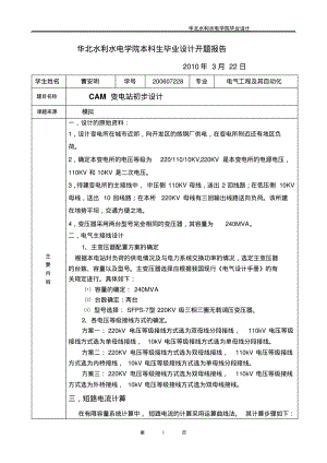 电气工程及其自动化变电站设计开题报告资料.pdf