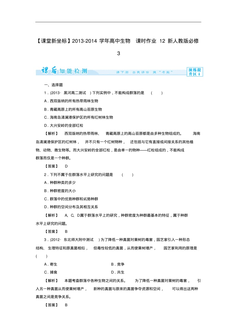 (新人教版)高中生物必修三：课时作业【12】(含答案).pdf_第1页