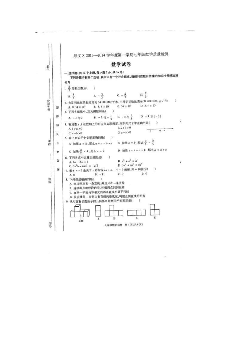 【2014】北京市顺义区2013-2014学年七年级上期末教学质量检测数学试卷(扫描版)【新课标人教版】.pdf_第1页