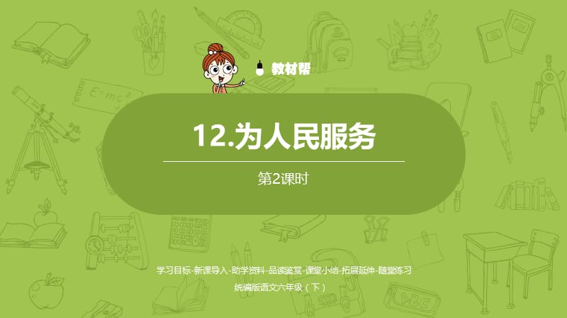 部编版六年级下册语文精美ppt第4单元《为人民服务》课时2.pptx_第1页