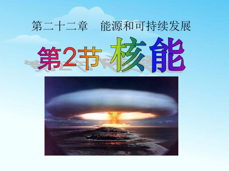 《核能》能源与可持续发展PPT课件(共26张PPT).pdf_第1页