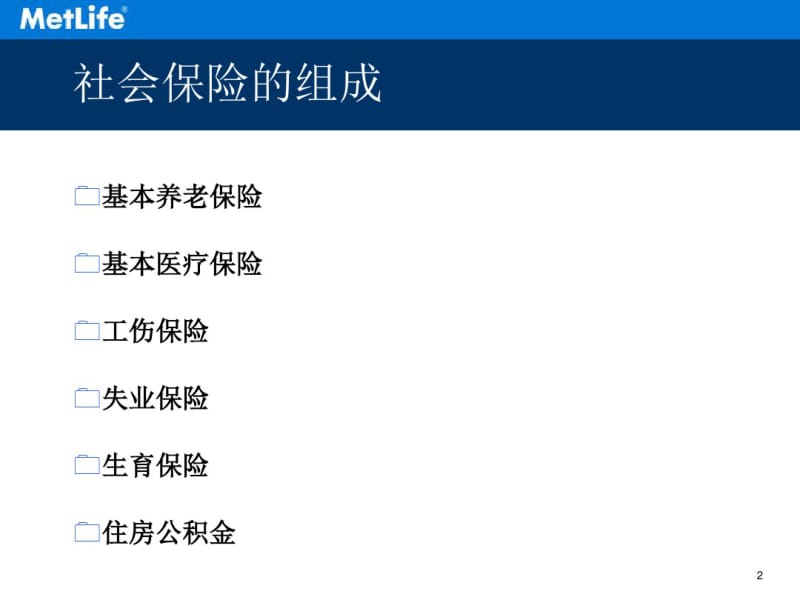 社会医疗保险基础知识.pdf_第2页