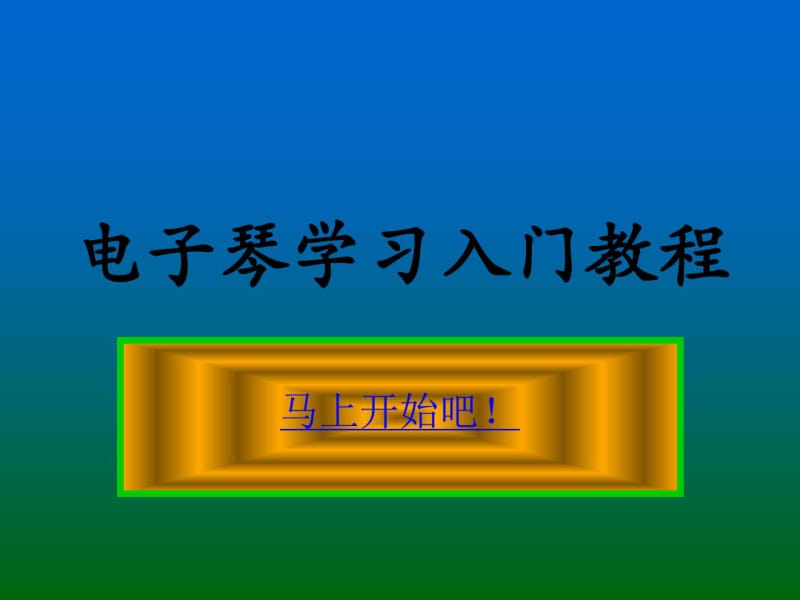 电子琴学习入门教程001资料.pdf_第1页