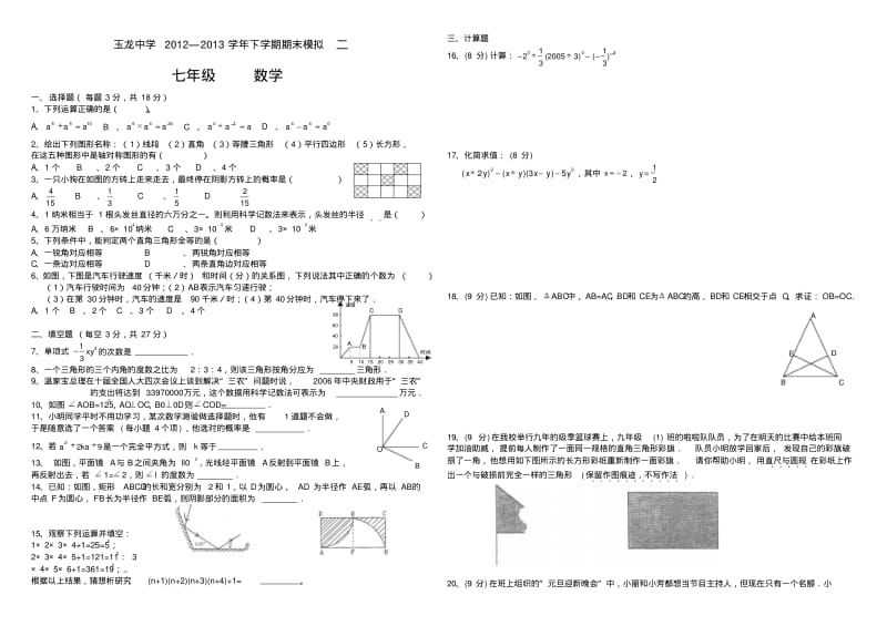 2013年新北师大版七年级下数学期末模拟测试卷(2)及答案.pdf_第1页