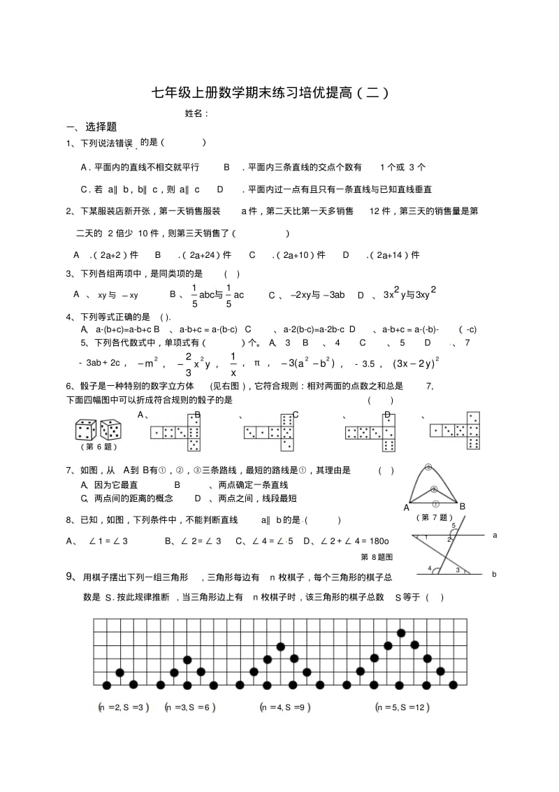 2013新版北师大七年级上数学期末练习培优提高(二).pdf_第1页