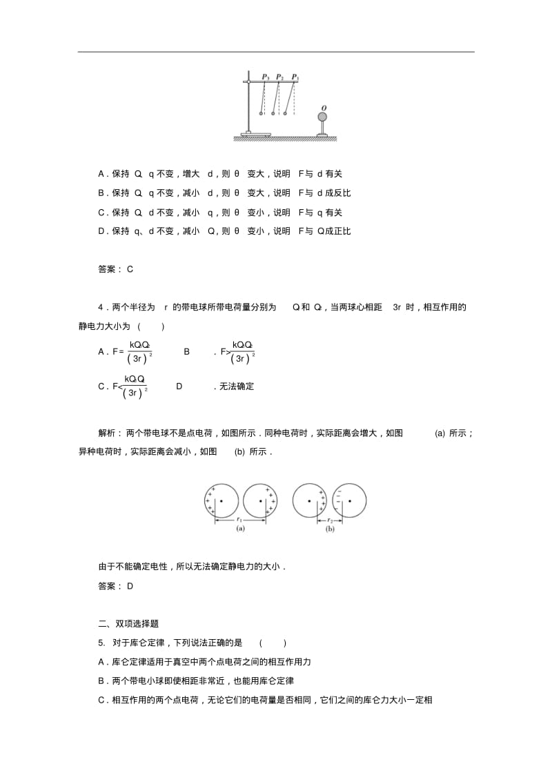 (粤教版)高中物理【选修3-1】1.2《探究静电力》课时检测及答案.pdf_第2页