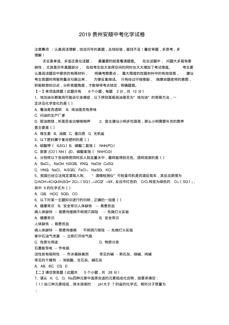 2019贵州安顺中考化学试卷.pdf_第1页