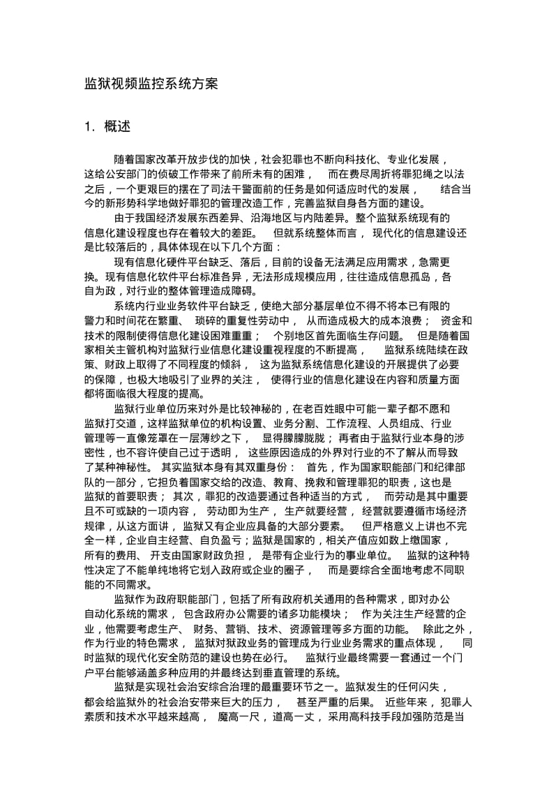 监狱视频监控系统方案.pdf_第1页