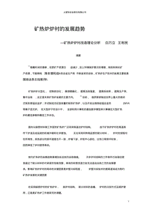 矿热炉炉衬的发展趋势讲解.pdf