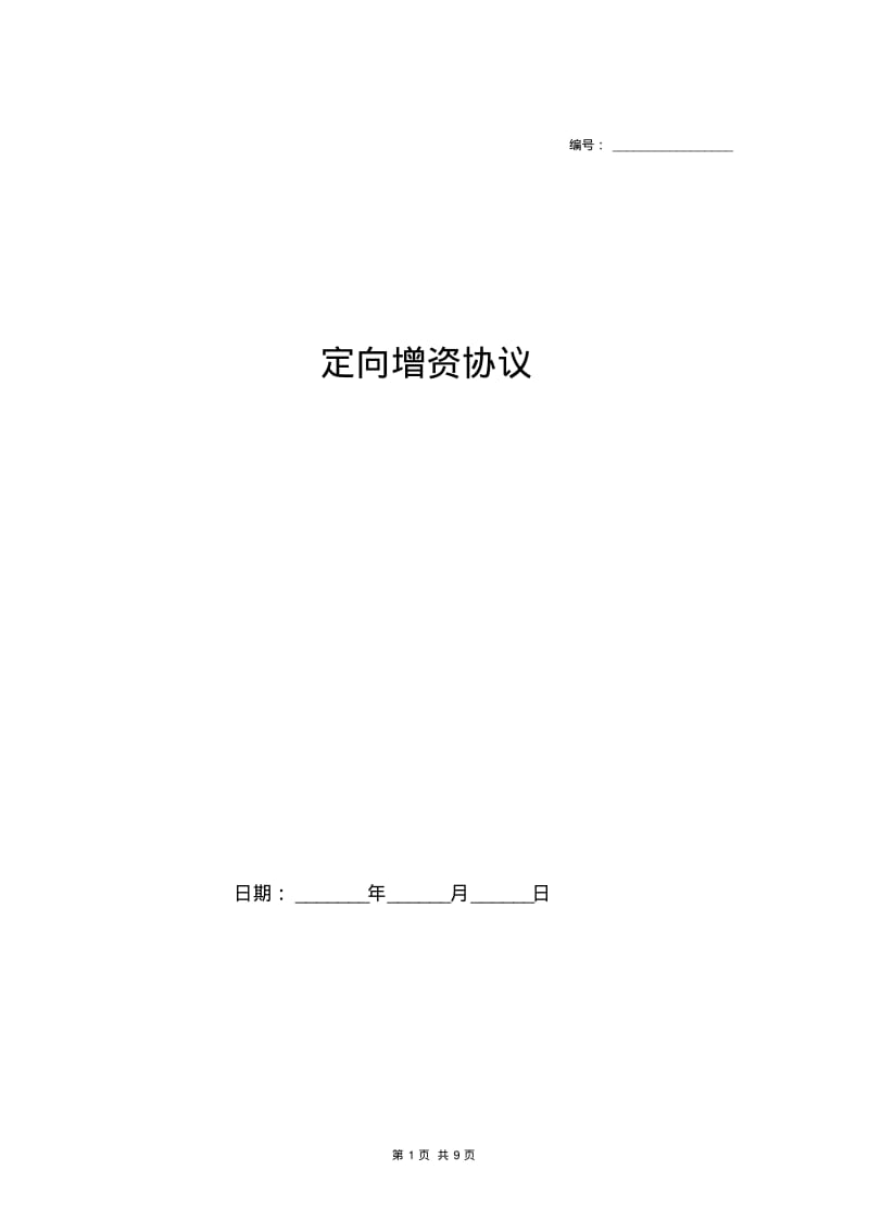 定向增资协议.pdf_第1页