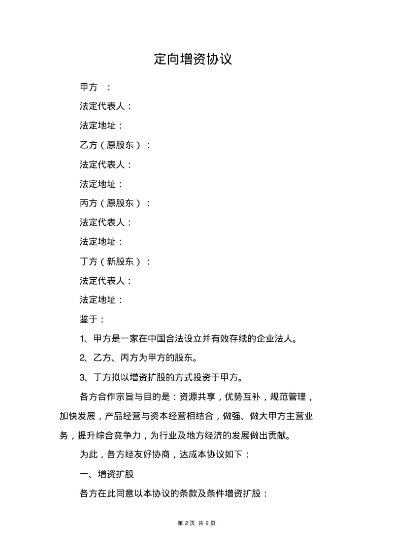 定向增资协议.pdf_第2页