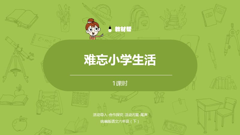 部编版六年级下册语文精美ppt第6单元综合性学习《难忘小学生活》.pptx_第1页