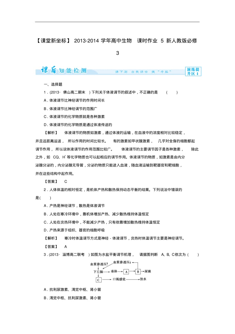 (新人教版)高中生物必修三：课时作业【5】(含答案).pdf_第1页