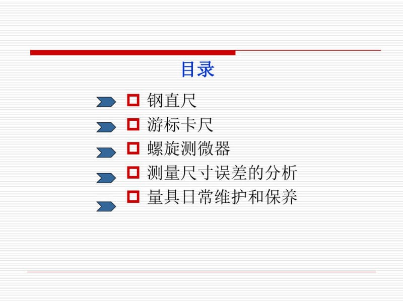 常用测量工具使用培训教材.pdf_第3页