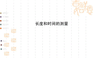 2014届中考一轮复习课件_长度和时间的测量(通用,含详解).pdf