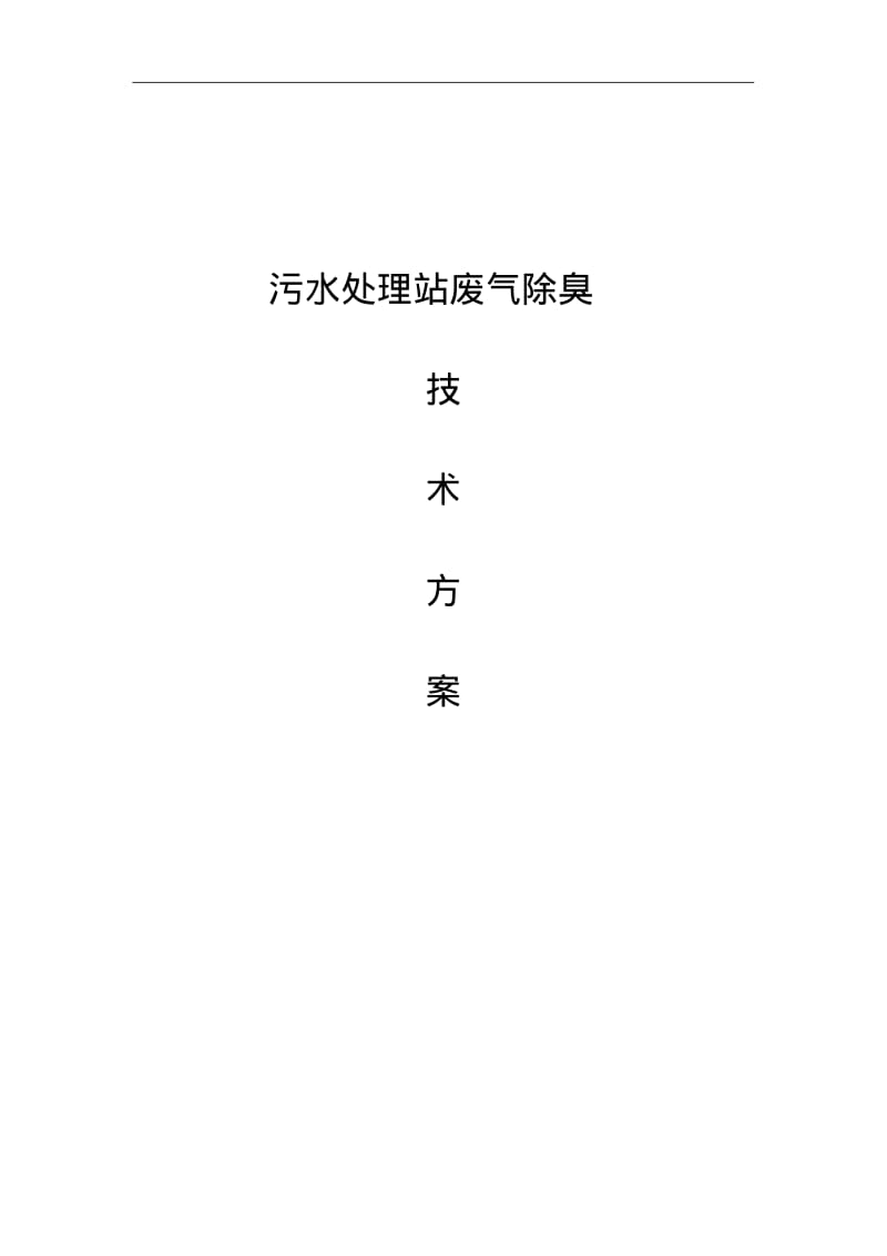 生物除臭设计方案2015汇总.pdf_第1页