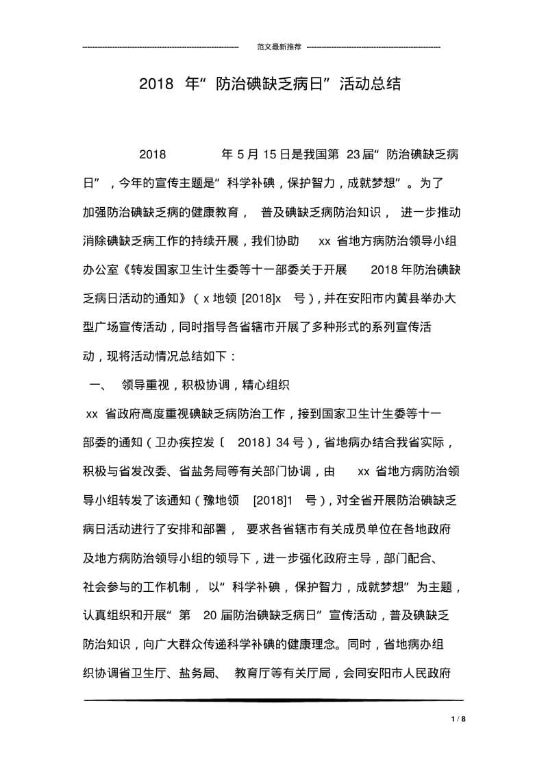 2018年“防治碘缺乏病日”活动总结.pdf_第1页