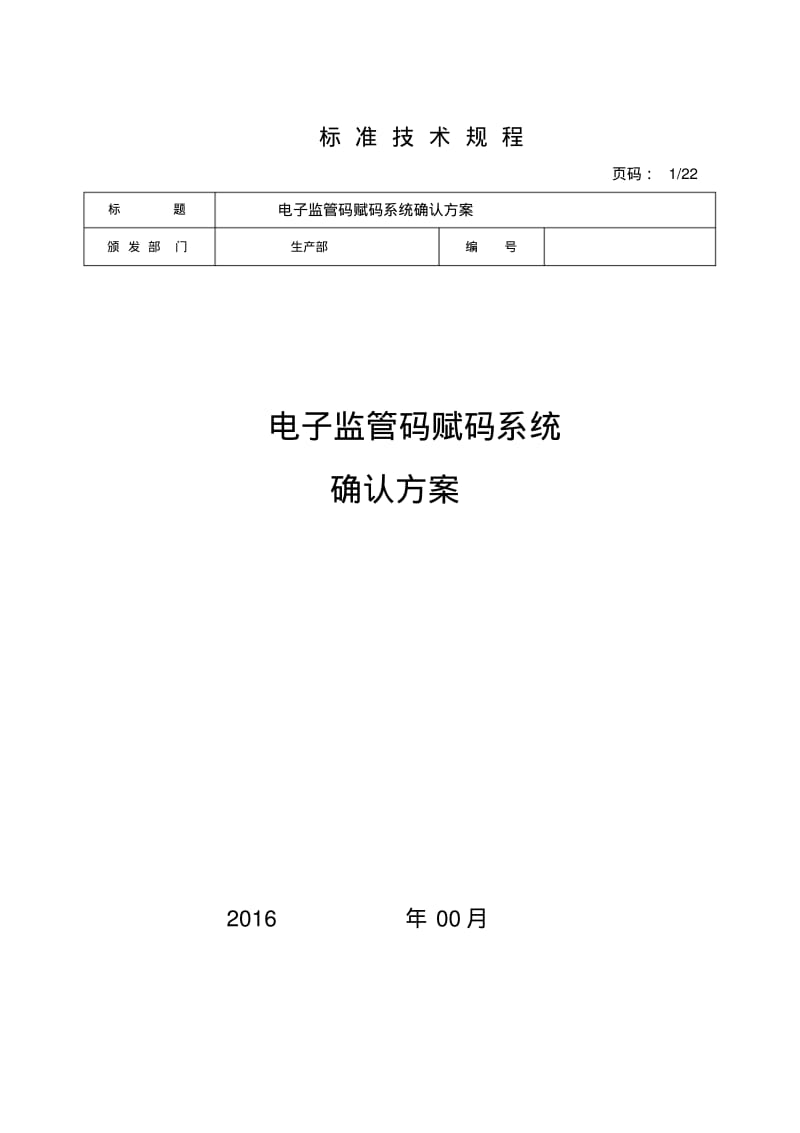 电子监管码赋码系统验证方案分析.pdf_第1页