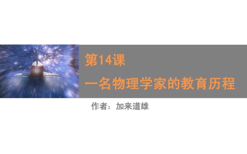 (人教版)高中语文必修三：第14课《一名物理学家的教育历程》(2)ppt课件.pdf_第1页